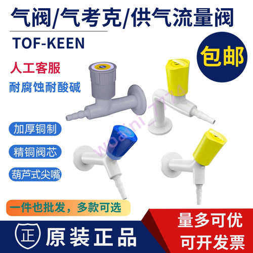 气考克供气流量阀TOF阀门开关