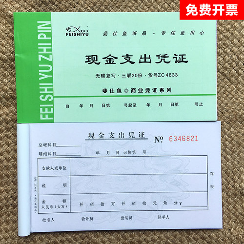 斐仕鱼现金支出凭证收