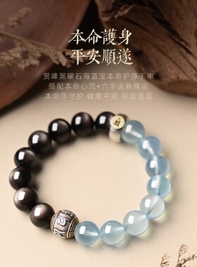 银曜石海蓝宝手串女本命佛护身符男本命年属蛇水晶手链