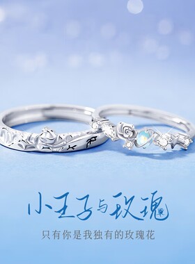 金宏盛s925纯银小王子与玫瑰情侣戒指女男小众设计开口对戒送女友