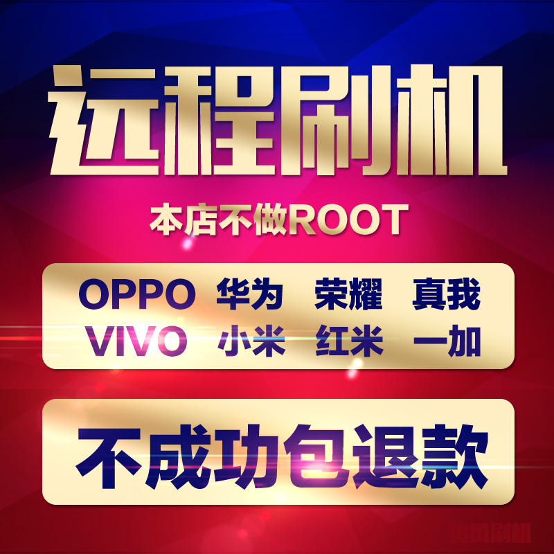 适用于OPPO vivo Realme小米红米荣耀手机刷机真我一加安卓远程