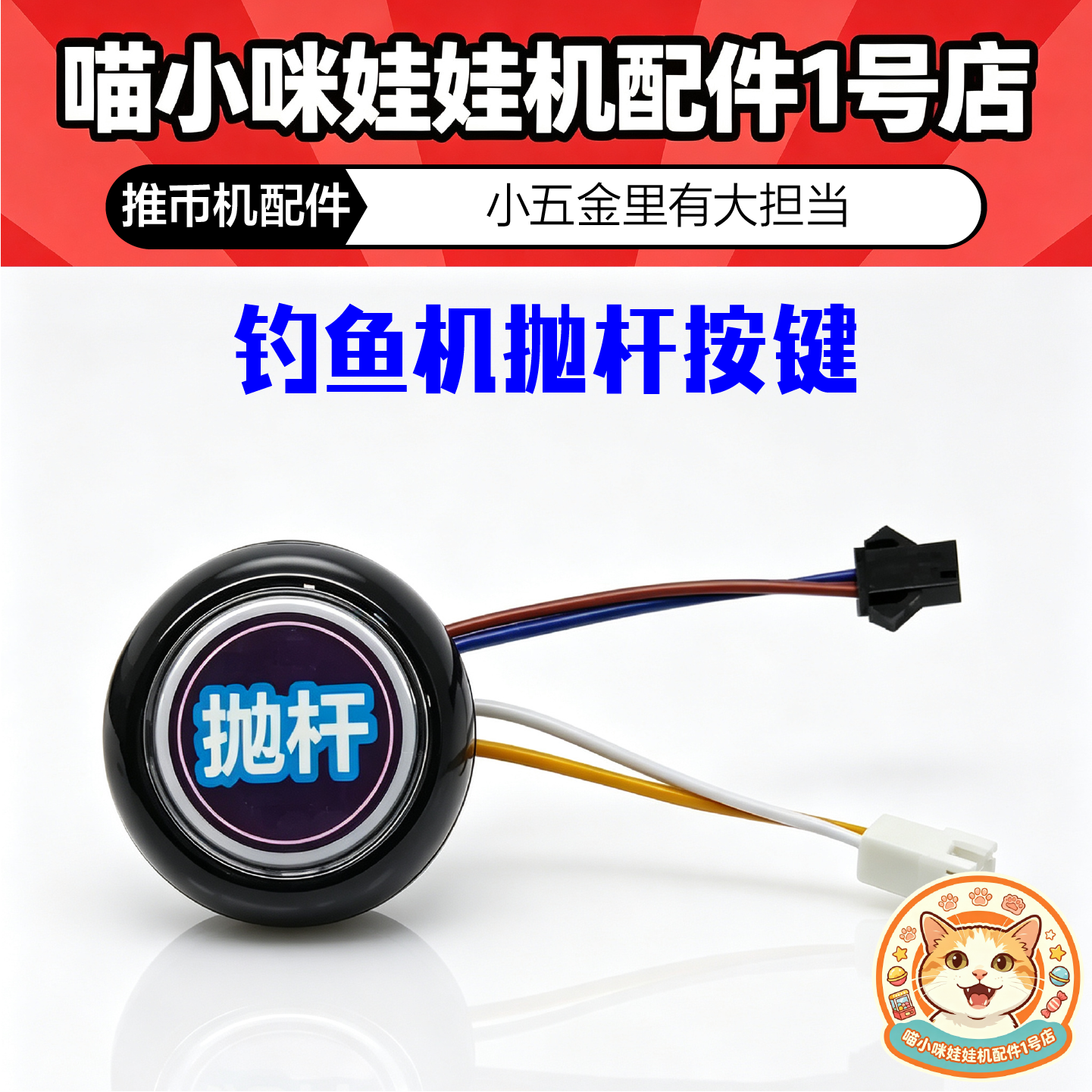 深海派对抛杆按键深海总动员电击按钮小海盗钓鱼游戏机甩抛竿按键