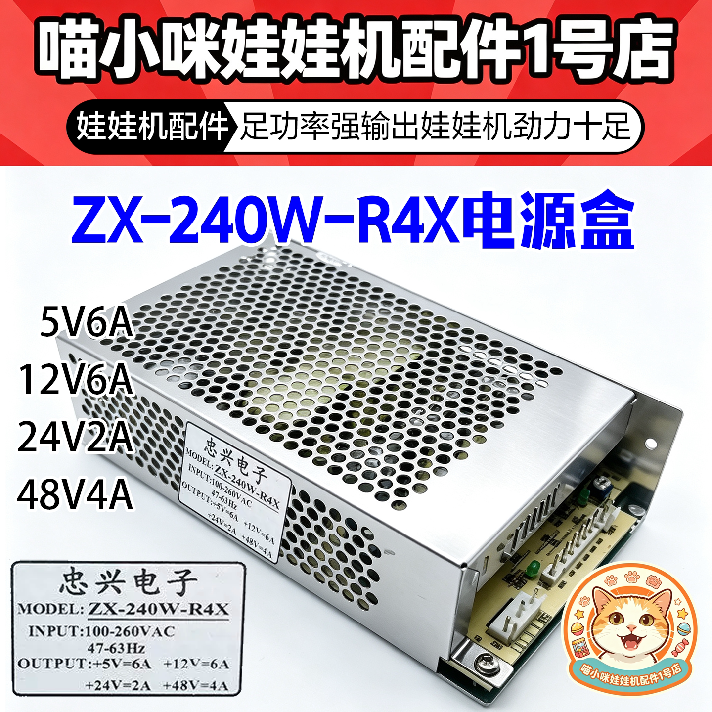 忠兴电子娃娃机电源ZX-240W-R4X