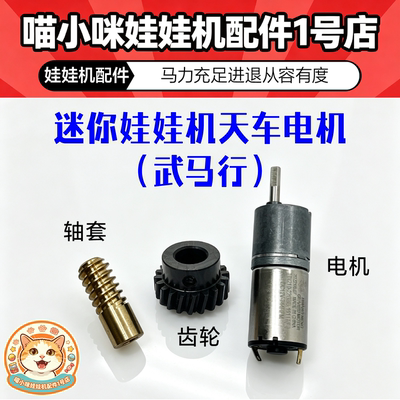 迷你娃娃机配件精品机天车电机格格屋胭脂扣马达12V744RPM武马行