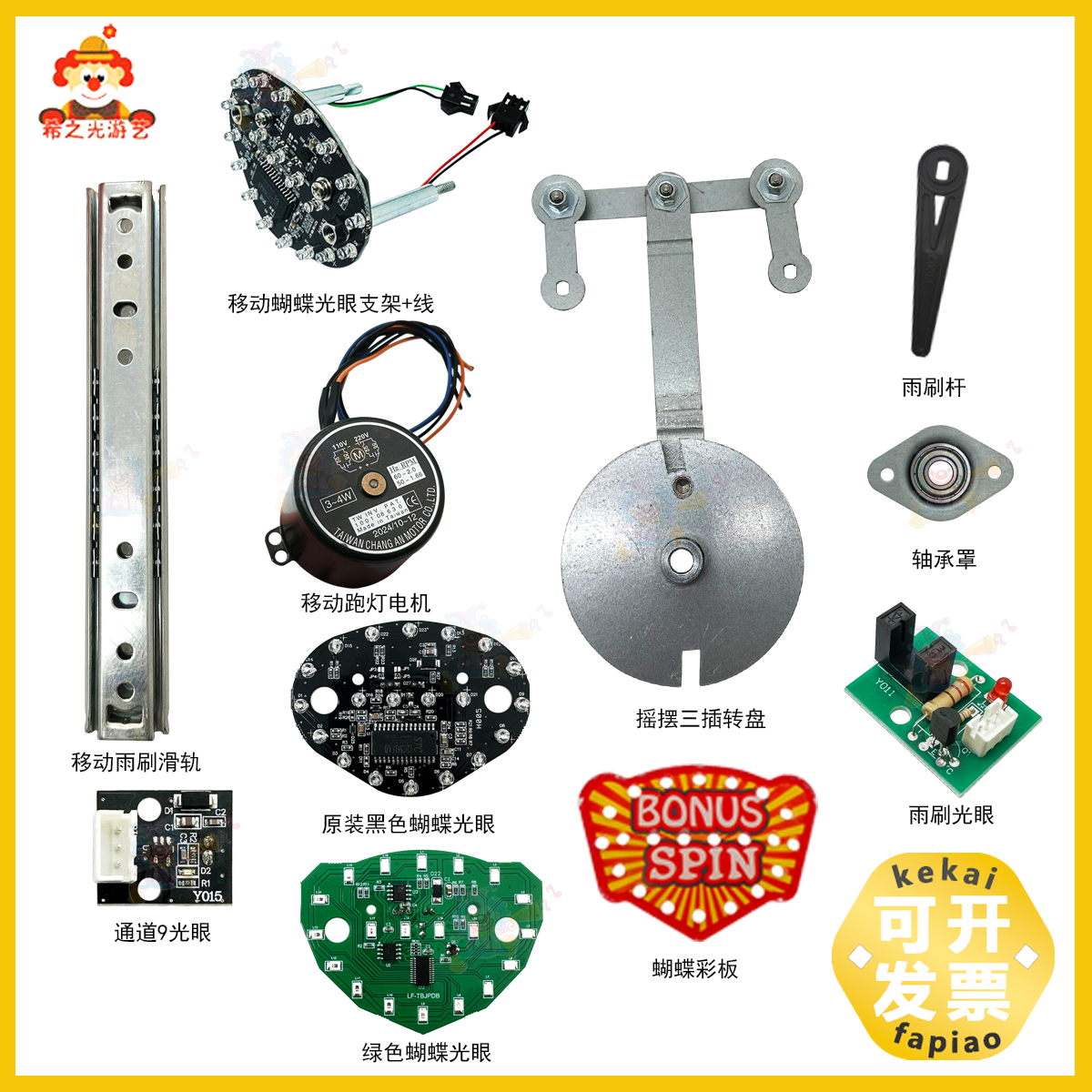 游戏机超级马戏团配件 马戏团雨刷光眼 蝴蝶光眼SPIN滑轨摇摆光眼