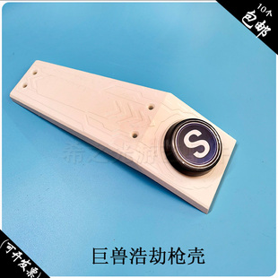 华立游戏机配件巨兽浩劫枪壳白色枪盖按键盖赏金游侠枪盖