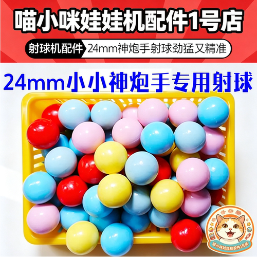 24mm小小神炮手子弹实心球 25mm大炮乐园弹珠球 小小神炮手配件 - 封面