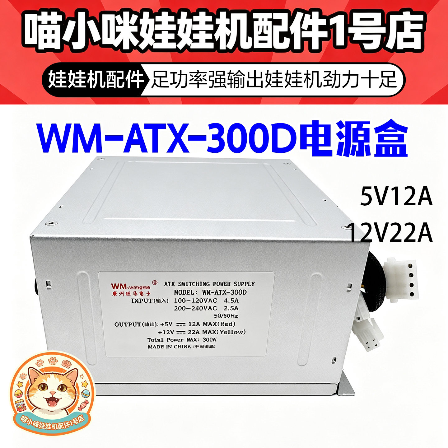 WM-ATX-300D游戏机主机电源盒5V12A/12V22A格斗机框体供电器功率