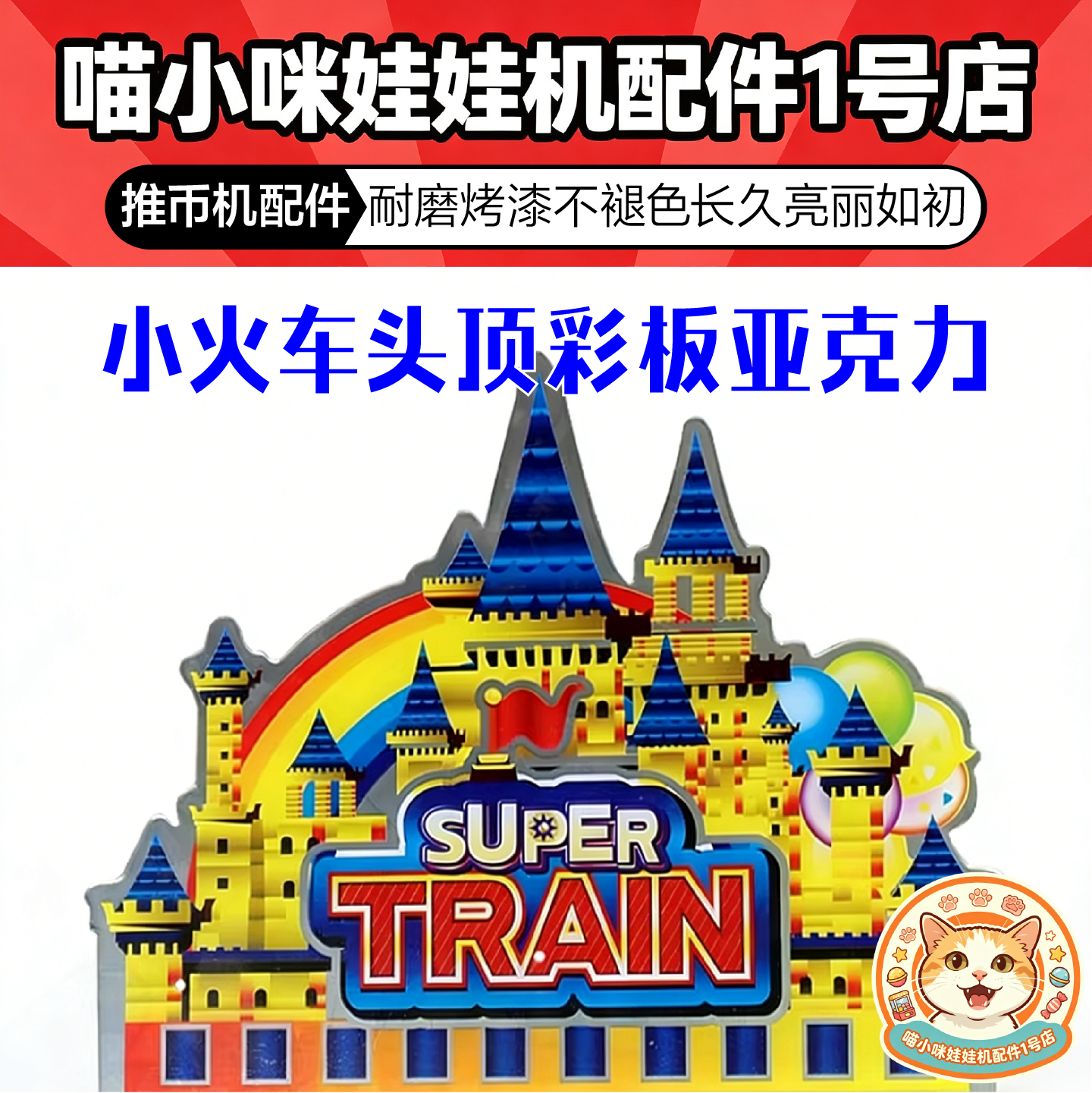 小火车头顶彩板亚克力板