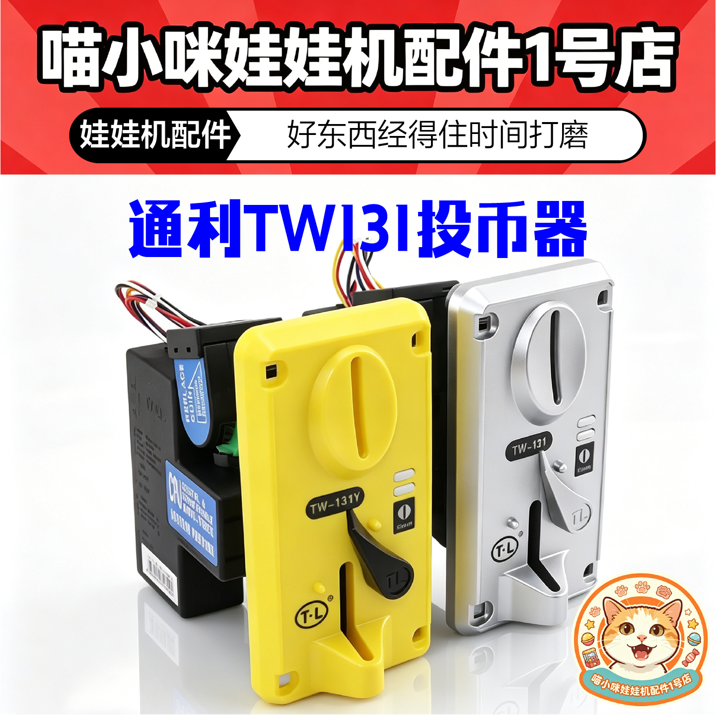 通利品牌131投币器游戏机TW131Y黄色面板CPU比较式银色计币起配件