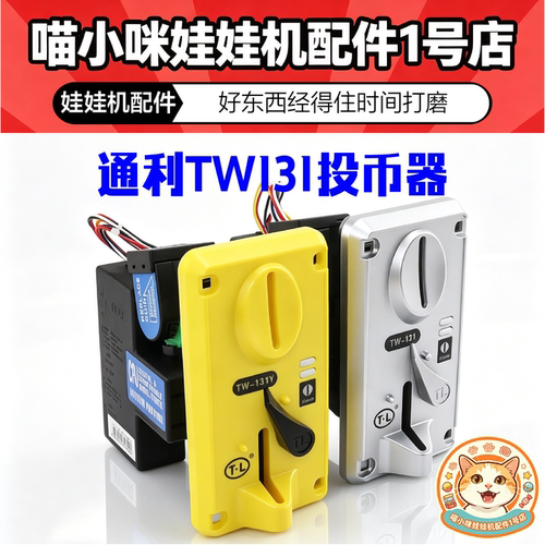 通利TW131投币器夹币游戏币CPU比较式夹公仔娃娃机游戏机配件厂家