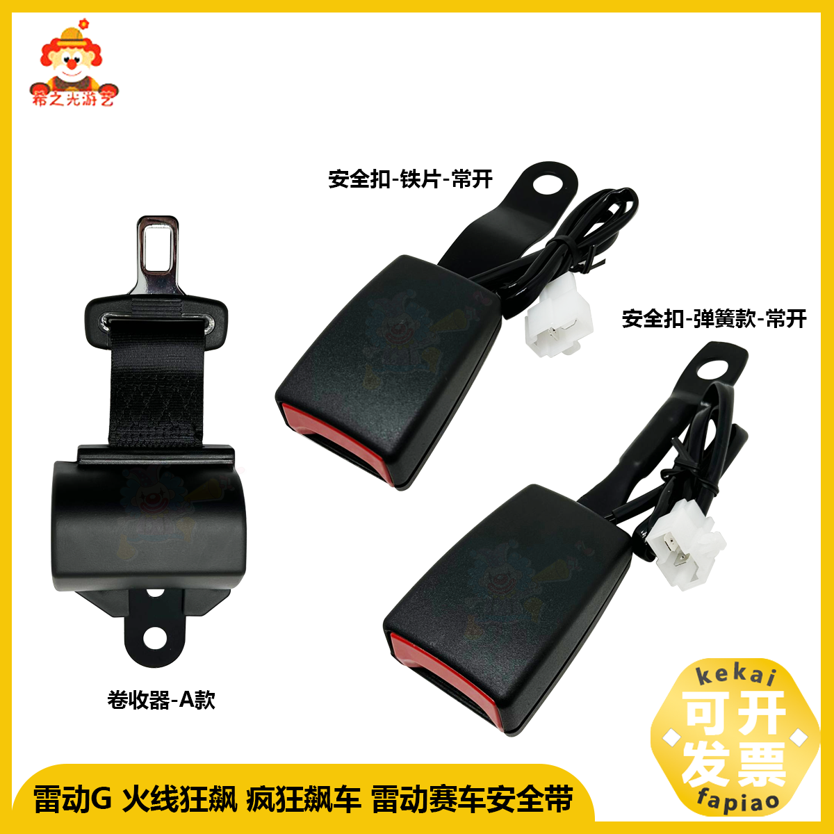 疯狂飙车安全带游戏机