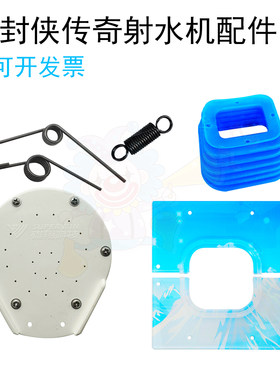 雄翔射水机游艺机配件