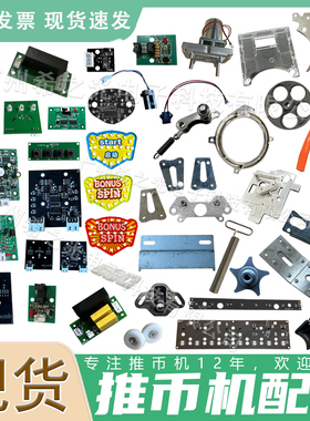 大魔术师配件超级魔术师马戏团光眼马达电机币道推币机配件现货