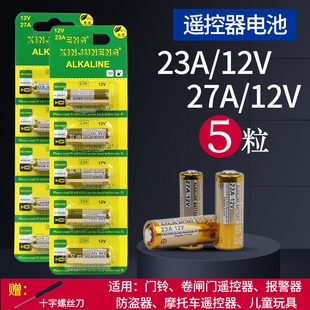 电动车库门卷帘卷闸门遥控器电池23A12V电池27a12v门铃门禁引闪器