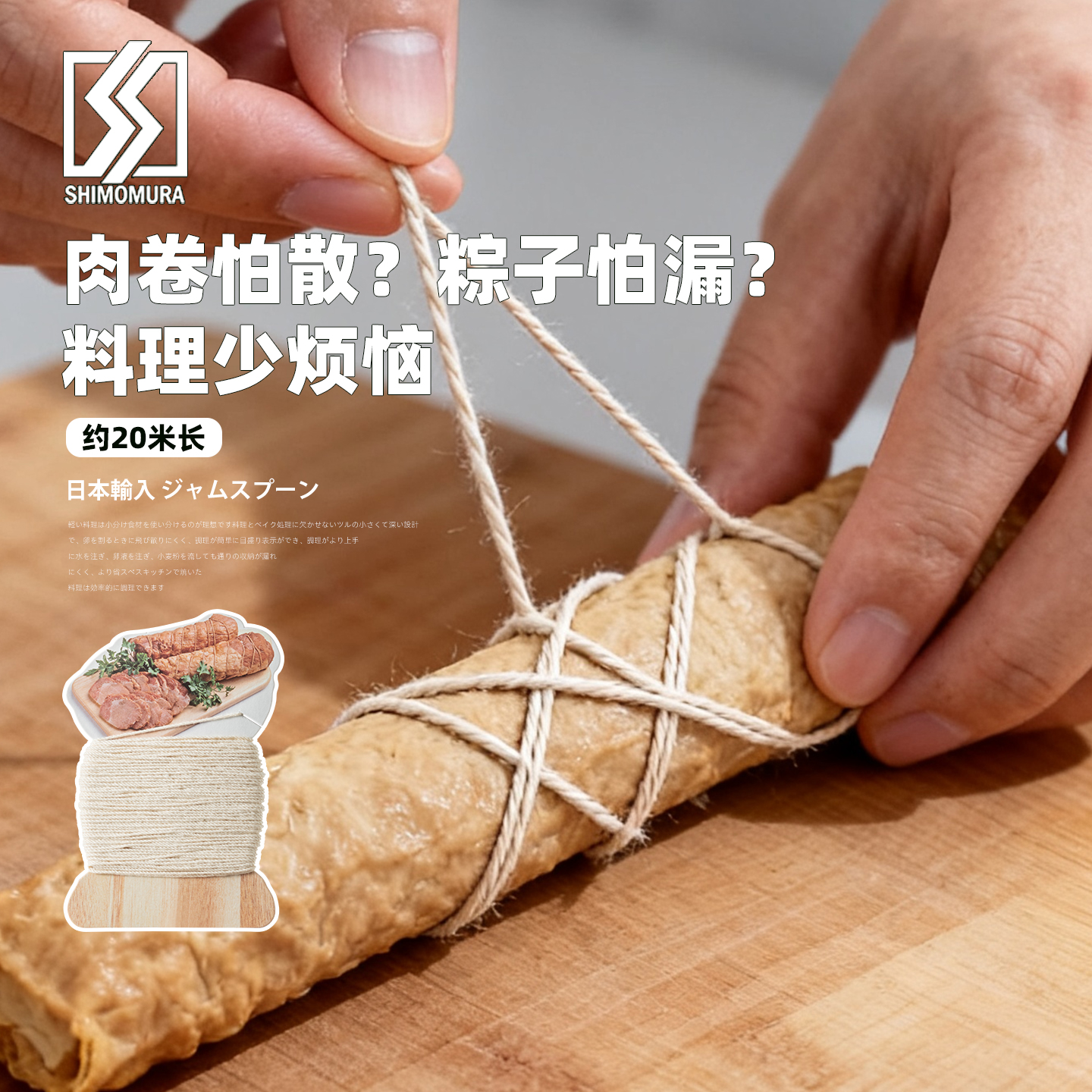 日本进口下村香肠东坡肉烹饪棉线