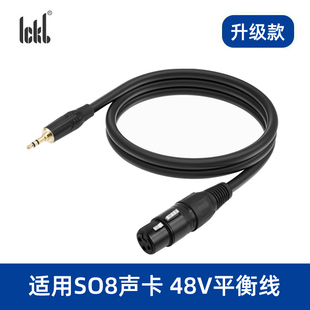 适用ICKB声卡so8五六代48V平衡线莱维特ISK电容麦麦克风卡农线