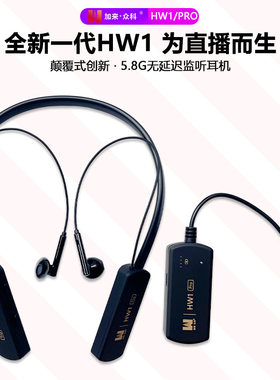 加来众科HW1无线监听耳机耳返黑