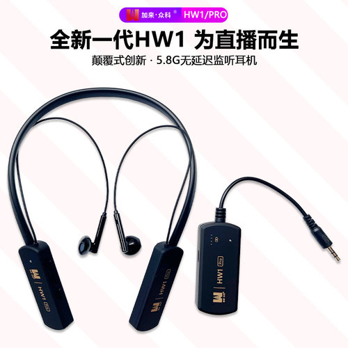 加来众科HW1无线监听耳机耳返黑