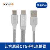 ICON艾肯原装 OTG声卡线直播设备无损连接线苹果安卓手机转接线充