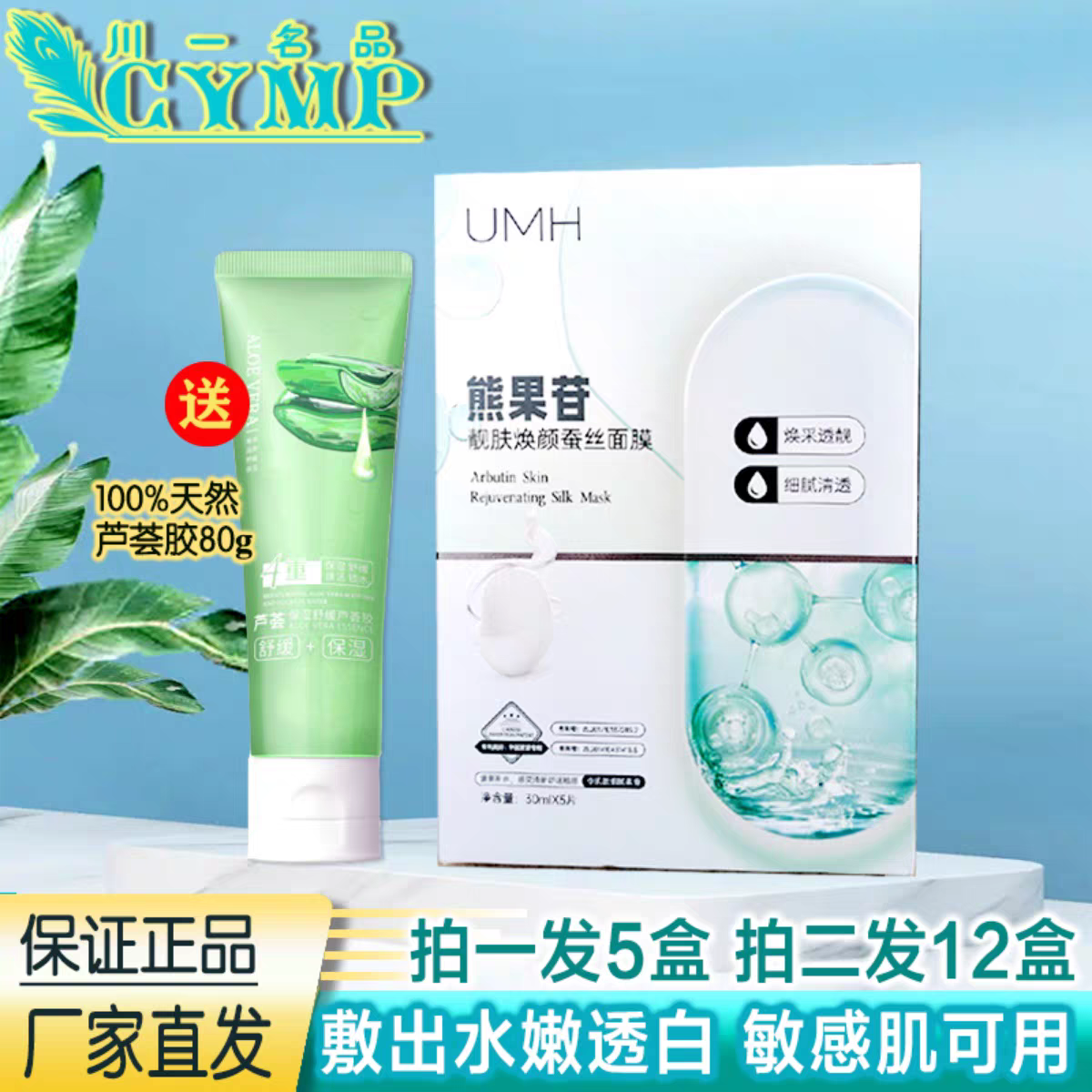 UMH熊果苷靓肤焕颜面膜补水提亮