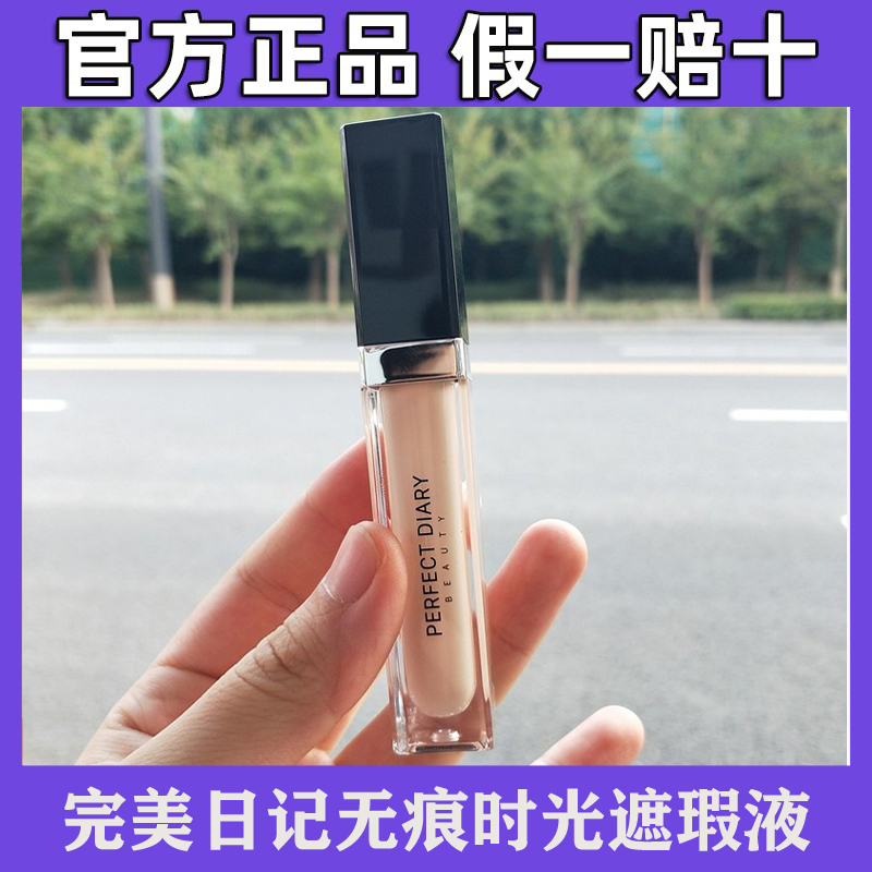 完美日记无痕时光遮瑕液