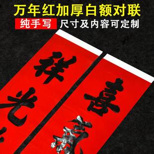 手写结婚对联定制春联代写乔迁新居农村大门传统红纸黑字白头婚联