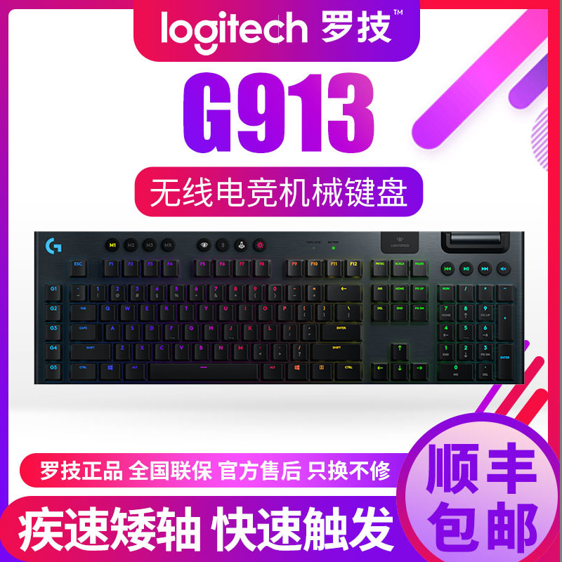 罗技G913 G813无线游戏机械键盘类樱桃红青茶轴手感矮轴G910升级 电脑硬件/显示器/电脑周边 键盘 原图主图