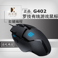 罗技G402游戏鼠标LOL英雄联盟鼠标宏编程压枪吃鸡MX518升级带灯