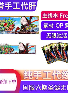 FGO代肝 圣诞无限池 纯手动手工代打搓丸子满破 活动 QP  fgo代肝