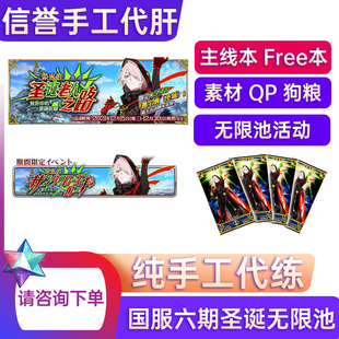 FGO代肝 圣诞无限池 纯手动手工代打搓丸子满破 活动 QP fgo代肝