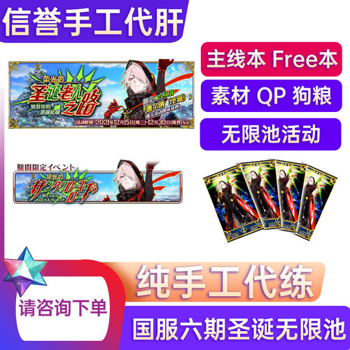 FGO代肝 圣诞无限池 纯手动手工代打搓丸子满破 活动 QP  fgo代肝