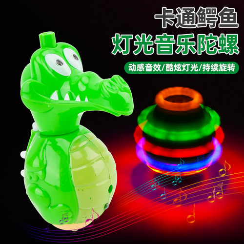 儿童鳄鱼灯光音乐陀螺