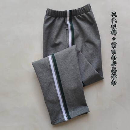 定做深灰色校服裤子前白后墨绿针织条中性中小学生春秋款冬季加绒