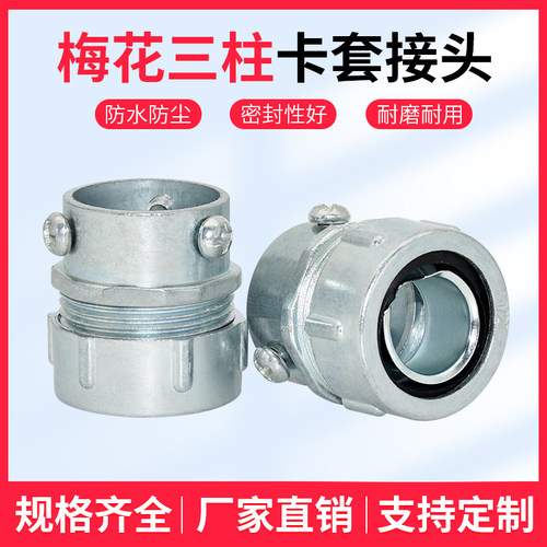 锌合金梅花三柱卡套接头