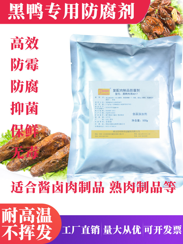 防腐剂食用食品级酱卤专用防腐剂黑鸭专用防腐剂熟食肉制品包邮