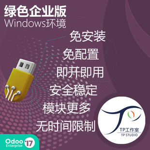odoo17企业版3月新源码无限制永久使用windows系统绿色版免安装