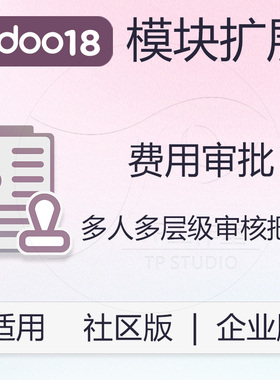 odoo18费用审批模块扩展多人多层级审核费用