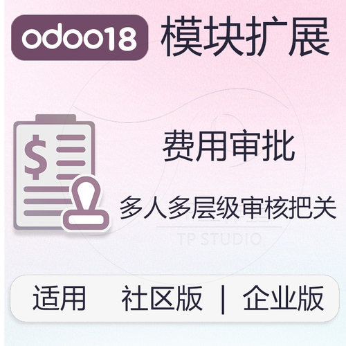 odoo18费用审批模块扩展多人多层级审核费用