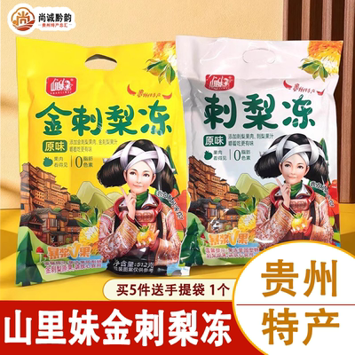 贵州特产山里妹刺梨冻原味金刺梨冻果冻办公室零食贵阳旅游512克