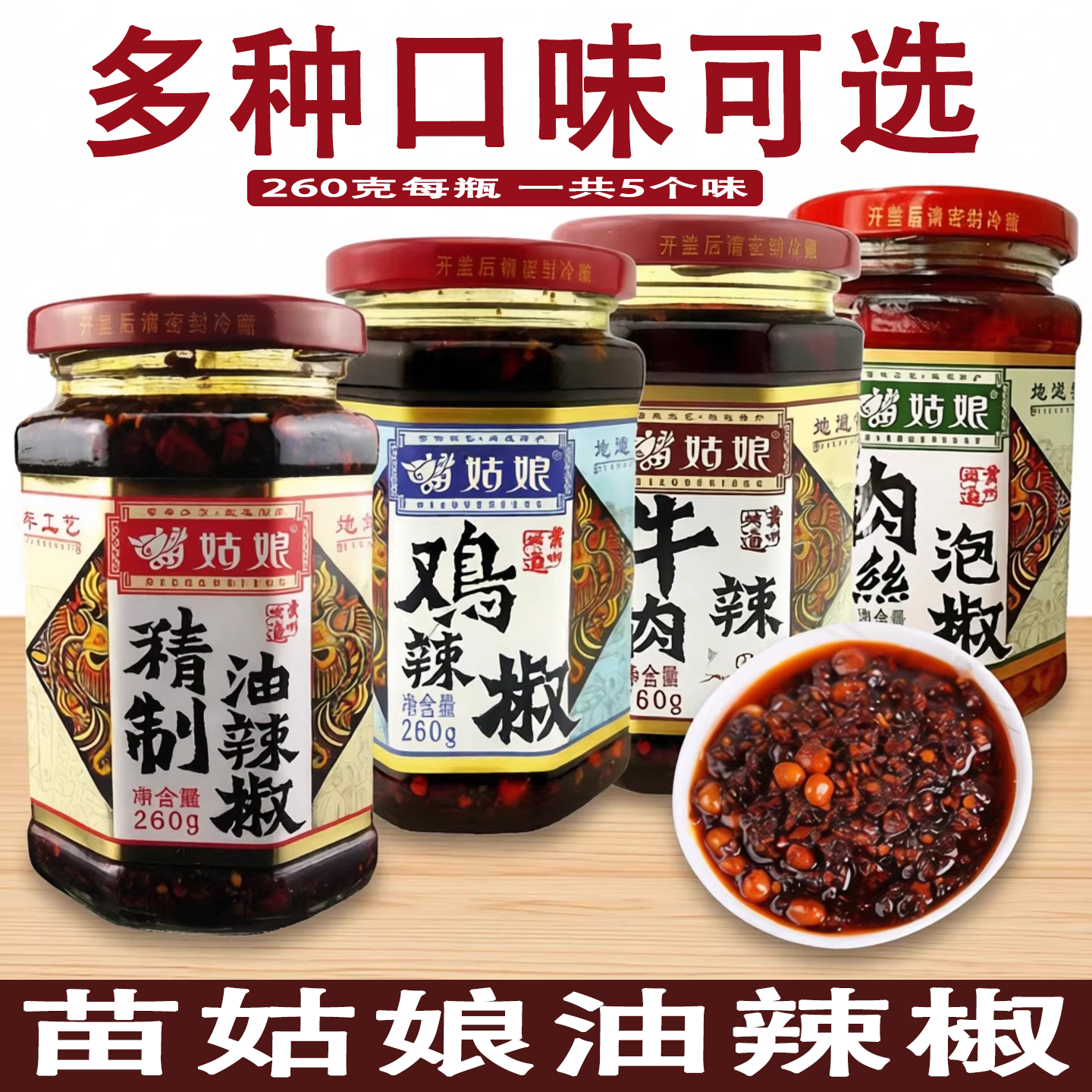 贵州特产苗姑娘精制红油辣椒酱花生油辣子拌面辣酱260g调味品佐料