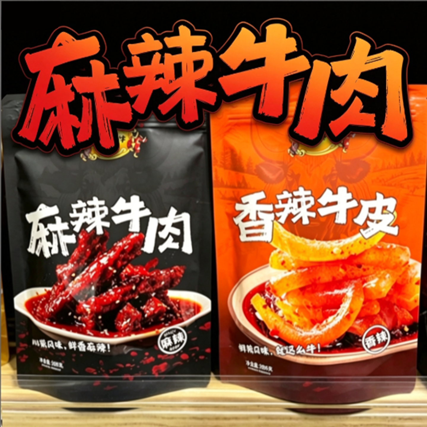 云泰真牛云南特产香辣牛皮麻辣牛肉干208g独立小袋装开袋即食零食