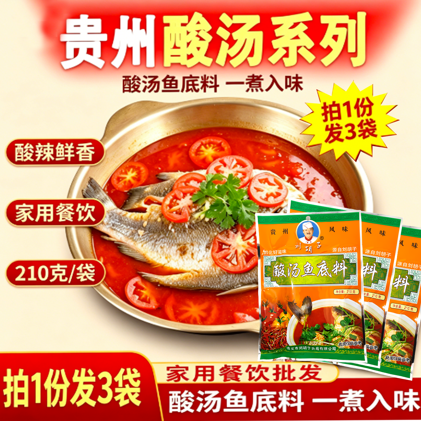贵州特产刘胡子凯里红酸汤鱼火锅底料番茄火锅底料酸汤牛肉肥牛丸