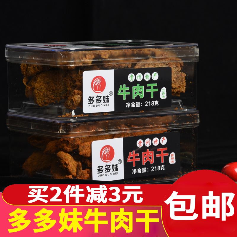 多多妹贵州特产推荐新款包装五香香辣味品牌218克牛肉干罐装包邮