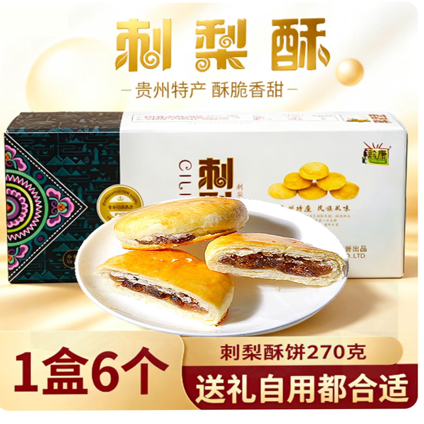 黔康贵州特产刺梨酥刺梨小酥饼传统糕点贵阳特色美食小吃零食