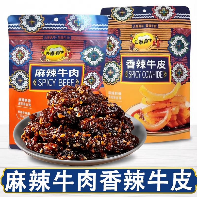 云泰真牛云南特产麻辣牛肉香辣牛皮休闲零食小吃牛肉干特产伴手礼