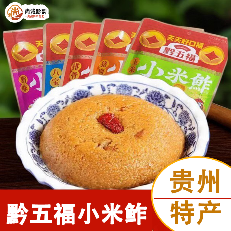 贵州特产黔五福小米渣鲊零食小吃土特产伴手礼贵阳特色大礼包包邮