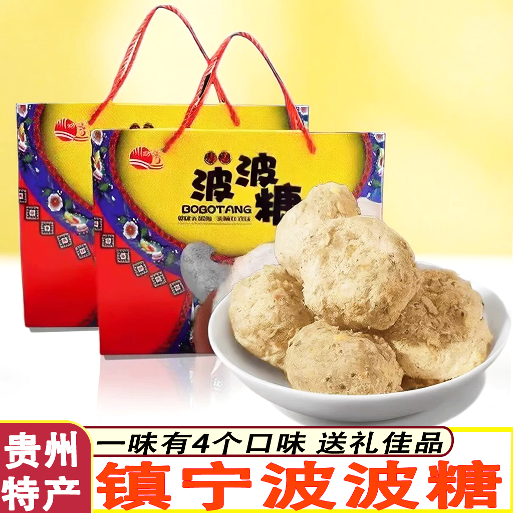 贵州特产镇宁刘功达波波糖花生酥波波酥玫瑰糖婆婆酥糕点零食礼盒