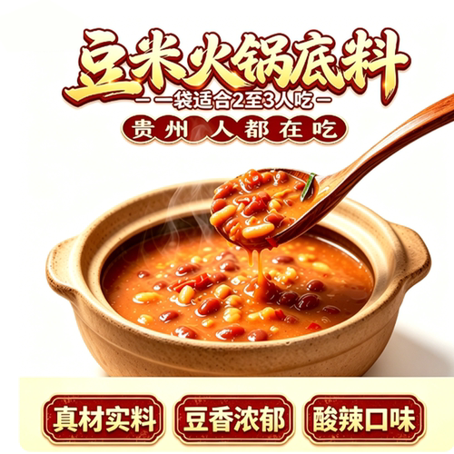 贵州特产黔五福猪肥肉豆米火锅