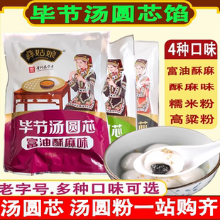 贵州特产彝姑娘毕节汤圆芯汤粑心子富油酥麻引子味包心馅汤圆馅料
